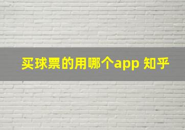 买球票的用哪个app 知乎